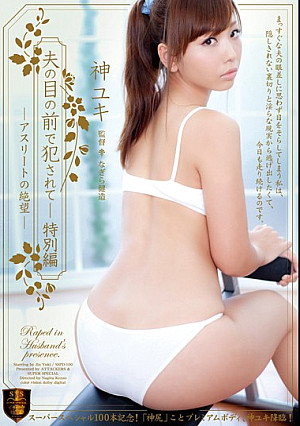 夫の目の前で犯●れて-特別編 アスリートの絶望 神ユキ