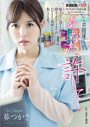 ATTACKERS×S1スペシャルコラボ企画 あなた、許して…。思い出迷子2 葵つかさ