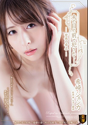 夫の目の前で犯●れて― 背徳の希求 希崎ジェシカ