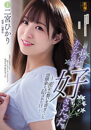 ずっとあなたの事が好きだった。 密かに想いを寄せていた幼馴染と結ばれた日 二宮ひかり