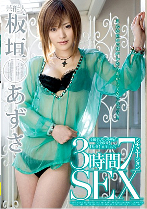 芸能人 板垣あずさ 3時間7シチュエーションSEX