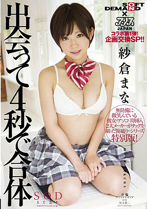 出会って4秒で合体 紗倉まな