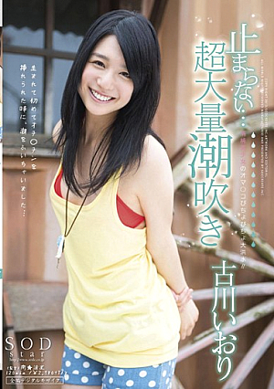 止まらない…超大量潮吹き 古川いおり