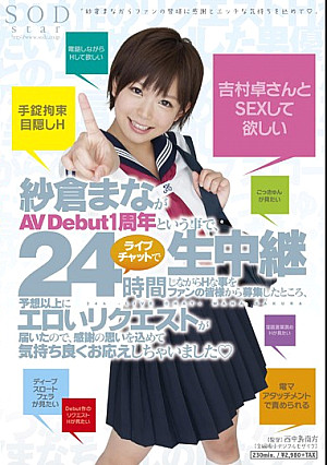 紗倉まながAV Debut1周年という事で、24時間ライブチャットで生中継しながらHな事をファンの皆様から募集したところ、予想以上にエロいリクエストが届いたので、感謝の思いを込めて気持ち良くお応えしちゃいました◆