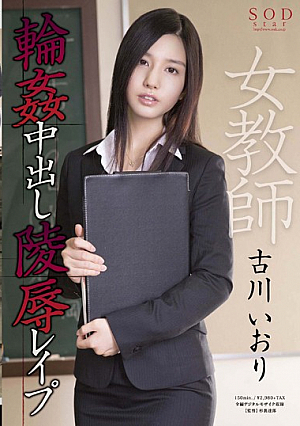 女教師輪●中出し陵●レ●プ 古川いおり