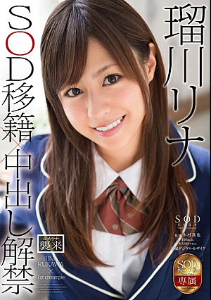 瑠川リナ SOD移籍×中出し解禁