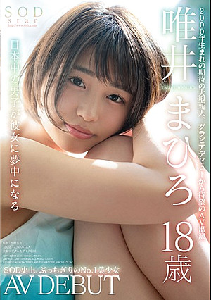 SODstar 唯井まひろ 18歳 AV DEBUT