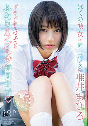 ぼくの彼女は同じクラスの唯井まひろ ドキドキエロエロなふたりのラブラブ学園生活