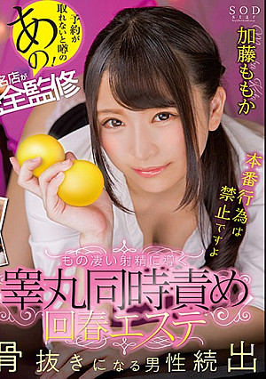 予約が取れないと噂のあの！新橋の名店が完全監修 もの凄い射精に導く睾丸同時責め回春エステ 加藤ももか