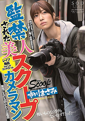 監禁された美人スクープカメラマン 市川まさみ