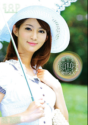 麻生希 初めての顔射と発情SEX