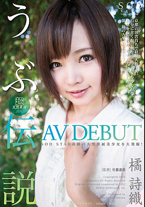 橘詩織 AV DEBUT 超天然素材 うぶ伝説