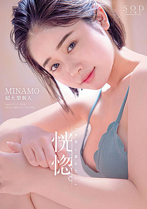 恍惚。「快楽に溺れたい」MINAMO 超大型新人【圧倒的4K映像でヌク！】