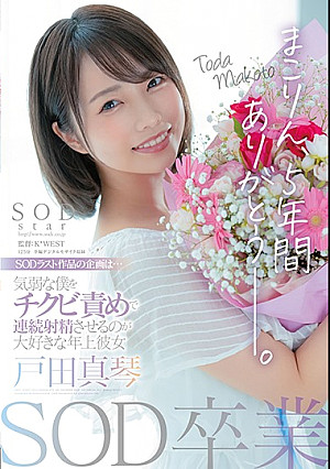 SOD卒業 まこりん、5年間ありがとう─。 気弱な僕をチクビ責めで連続射精させるのが大好きな年上彼女 戸田真琴