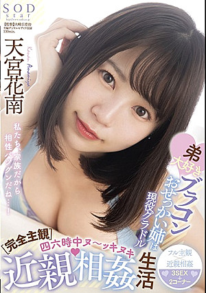 【完全主観】弟大好きブラコンおせっかい姉は現役グラドル 四六時中ヌ～ッキヌキ近親相姦生活 天宮花南