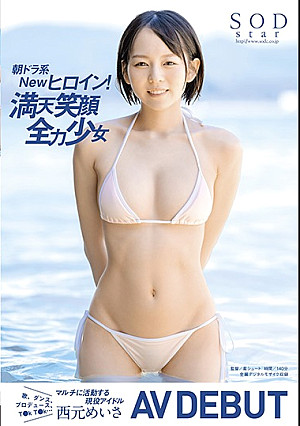 朝ドラ系Newヒロイン！満天笑顔全力少女 西元めいさ AV DEBUT