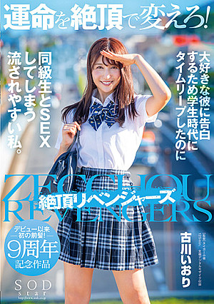 運命を絶頂で変えろ!大好きな彼に告白するため学生時代にタイムリープし…