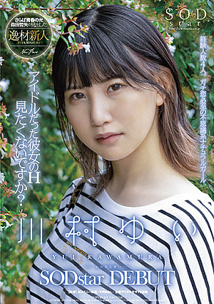 アイドルだった彼女のH見たくないですか? 川村ゆい SODstar DEBUT