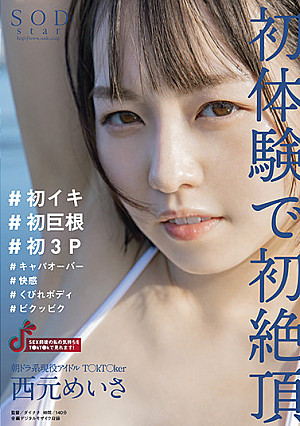 朝ドラ系現役アイドルT〇kT〇ker 西元めいさ 初体験で初絶頂 #初イキ #初…