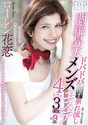 ドバドバ精子垂れ流し悶絶昇天メンズエステ4シチュ3sex ローレン花恋