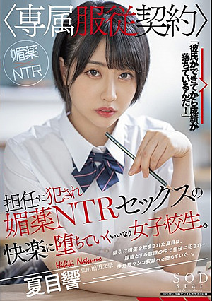 担任に犯され【専属服従契約】媚薬NTRセックスの快楽に堕ちていくいいなり女子校生。 夏目響