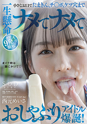 朝ドラ系現役アイドルT〇kT〇ker 西元めいさ 小さなお口でたまきん、チ〇ポ、ケツ穴まで一生懸命ナメてナメて合計9発ぜ〜んぶ顔射!おしゃぶりアイドル爆誕!#イク時は顔にかけて