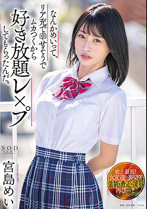 なんかめいって、リア充で幸せそうでムカつくから好き放題レ×プしてもらったんだ。 宮島めい