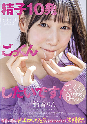 「精子10発ごっくんしたいです!」 可愛い顔してドエロいフェラ。初めてのごくごく生精飲。 鈴音りん