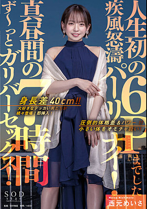 身長差40cm!!大好きなデッカい男たちが続々登場!即挿入!真昼間の7時間ず〜っとガリバーセックス!人生初の6Pまでした疾風怒濤パーリナイ! 西元めいさ