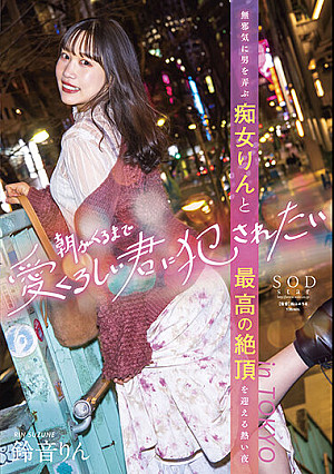 朝がくるまで愛くるしい君に犯されたい 無邪気に男を弄ぶ痴女りんと最高の絶頂を迎える熱い夜 in TOKYO 鈴音りん