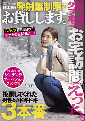 突撃、お宅訪問えっち。SODstar神木麗を発射無制限でお貸しします。