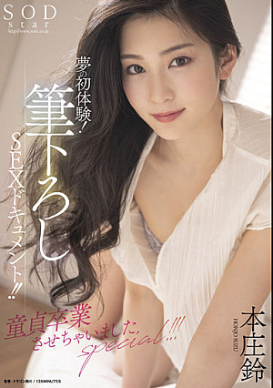 夢の初体験!筆下ろしSEXドキュメント!!童貞卒業させちゃいましたspecial!!! 本庄鈴