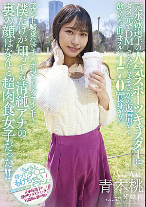 元水泳選手の人気スポーツキャスターにダメ元でDMしてみたらまさかの返信が・・・飲みのあと即ホテルへ 170cm長身からのマウント騎乗位でチ○ポ根こそぎグラインド!僕だけが知ってる清純アナの裏の顔はなんと超肉食女子だった!! 青木桃