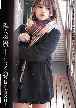 隣人盗撮 ～J○2名・23登校・部屋8日～
