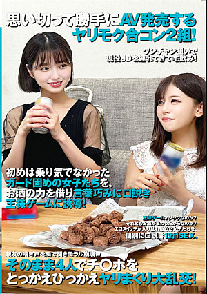 思い切って勝手にAV発売するヤリモク合コン2組！ワンチャン狙いで現役JDを連れてきて宅飲み！初めは乗り気でなかったガード固めの女子たちを、お酒の力を借り言葉巧みに口説き王様ゲームに誘導！王様ゲームマジックなのか？それともお酒がまわったからなのか？…