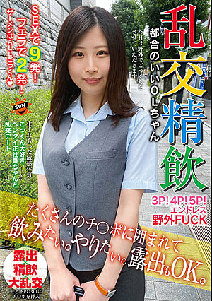 乱交精飲 たくさんのチ○ポに囲まれて飲みたい。やりたい。露出もOK。都合のいいOLちゃん