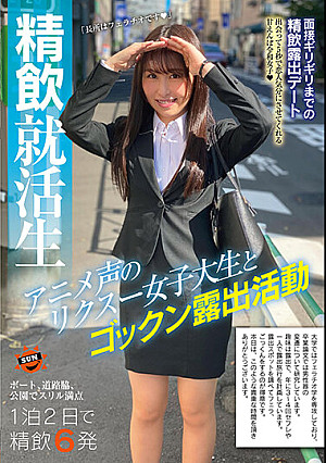 精飲就活生 アニメ声のリクスー女子大生とゴックン露出活動
