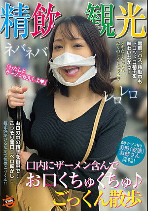精飲観光 口内にザーメン含んでお口くちゅくちゅ♪ごっくん散歩