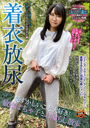 着衣放尿 恥ずかしいこと大好き！敏感ぽちゃ子とお漏らし散歩