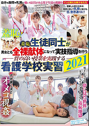 羞恥 生徒同士が男女とも全裸献体になって実技指導を行う質の高い授業を実践する看護学校実習2021