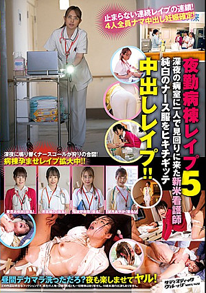 夜勤病棟レ●プ5深夜の病室に一人で見回りに来た新米看護師純白のナース服をヒキチギッテ中出しレ●プ！！