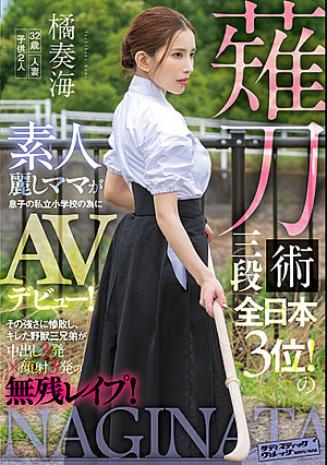 薙刀術三段全日本3位！素人麗しママが息子の私立小学校の為にAVデビュー！その強さに惨敗し、キレた野獣三兄弟が中出し3発×顔射3発の無残レ●プ！ 橘奏海