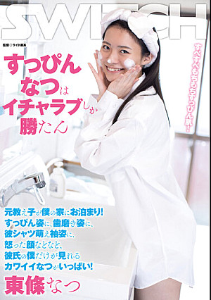 すっぴんなつはイチャラブしか勝たん 元教え子が僕の家にお泊まり！すっぴん姿に、歯磨き姿に、彼シャツ萌え袖姿に、怒った顔などなど、彼氏の僕だけが見れるカワイイなつがいっぱい！ 東條なつ