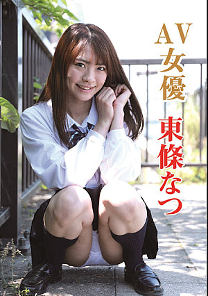 AV女優 東條なつ