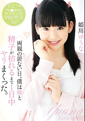 両親の居ない日、僕は妹と精子が枯れるまで1日中ヤリまくった。 姫川ゆうな