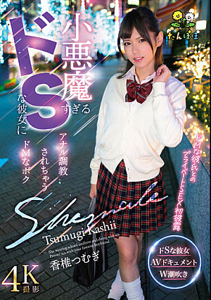 小悪魔すぎるドSな彼女にアナル調教されちゃうドMなボク 香椎つむぎ