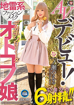 AVデビュー！ 地雷系ファッションメイク デカチンロ●ータオトコノ娘 一ノ瀬のえる