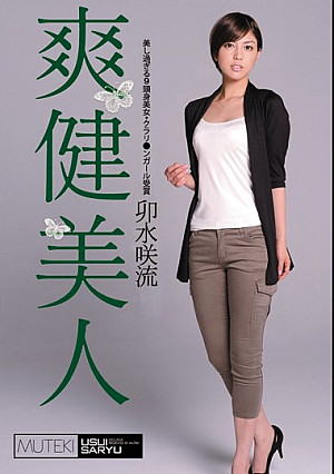 爽健美人 卯水咲流