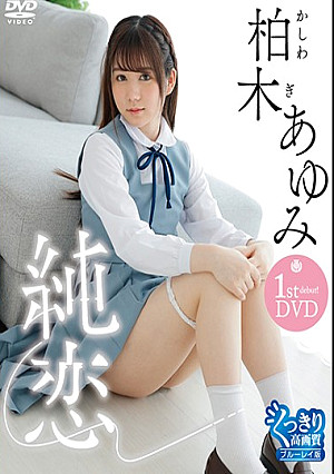 純恋/柏木あゆみ