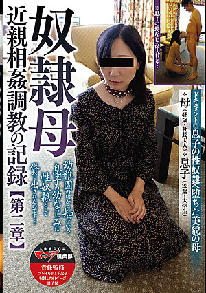 奴●母 近親相姦調教の記録【第二章】